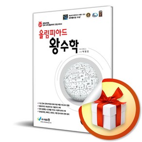 올림피아드 왕수학 3학년 (개정판) (사 은 품 증 정), 수학영역