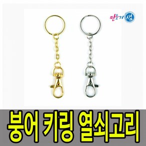 붕어 키링 열쇠고리 / 금은색 / 낱개 / 10cm, 은색