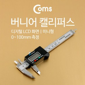 Coms 버니어 캘리퍼스(디지털 LCD 화면) 미니형 / 0 ~ 100mm 측정 BU016