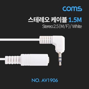 Coms 스테레오 연장 케이블 1.5M 한쪽 꺾임(꺽임) AUX 3극 Steeo 2.5 M/F White AV1906, 상세페이지 참조, 1개