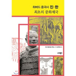 하버드 중국사 진 한 최초의 중화제국, 너머북스, 마크 에드워드 루이스