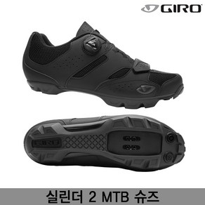 지로 실린더 2 MTB 슈즈 블랙색(Cylinder II SHOES)엠티비 클릿