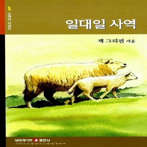 네비게이토 새책-스테이책터 [일대일 사역]-네비게이토 소책자 시리즈 5-네비게이토-잭 그리핀 지음-기독교(개신교) 선교/전도-20