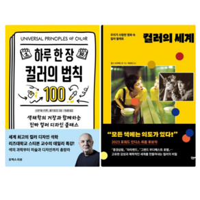 하루한장 컬러의 법칙100 + 컬러의 세계: 우리가 사랑한 영화속 컬러 팔레트 (전 2권)