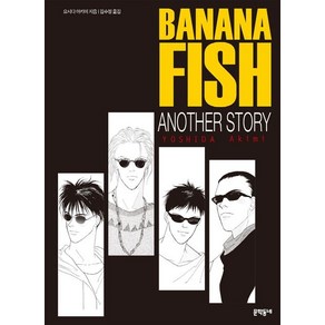 요시다 아키미 지음 김수정 옮김 바나나 피시 Banana Fish Anothe Sto 외전, 1개