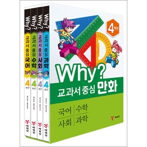 Why 교과서 중심만화 4학년 세트 - 전4권