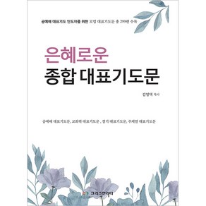 은혜로운 종합 대표기도문:공예배 대표기도 인도자를 위한 모범 대표기도문 총 299편 수록, 크리스천리더