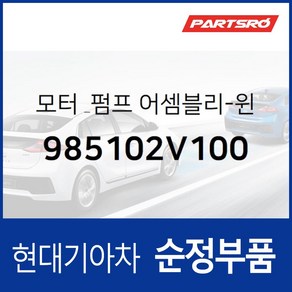 모터 & 펌프-윈드실드 와셔 (985102V100) 현대모비스 부품몰 벨로스터 맥스크루즈 베라크루즈 싼타페, 1개