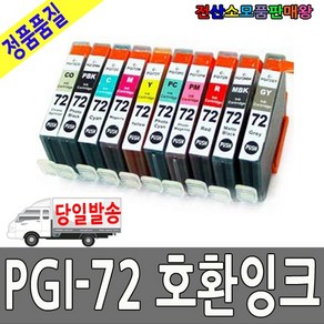 캐논 호환 PGI-72M PGI-72PM PGI-72Y PGI-72R PGI72PC