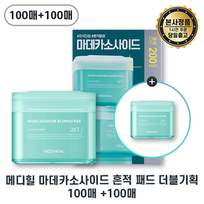 mediheal정품 lI 마데카소사이드 흔적 패드 더블세트기획 200장 I Mediheal 흔적패드 대용량 메디힐패드 최신제조 +샘플증정