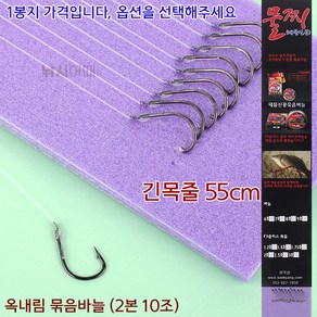[낚시어때] 대물신공 옥내림 묶음바늘 (긴목줄 55cm) 붕어낚시, 1개