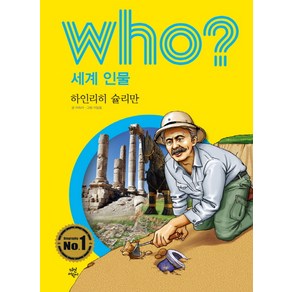 Who? 세계 인물: 하인리히 슐리만, 다산어린이