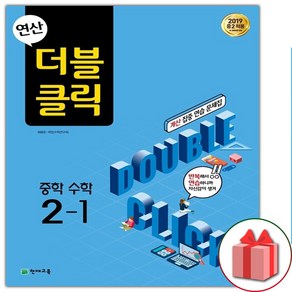 사은품+2025년 연산 더블클릭 중학 수학 2-1 중등