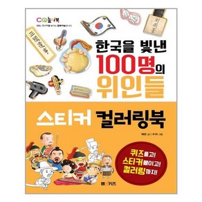 한국을 빛낸 100명의 위인들 스티커 컬러링북