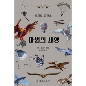 마법의 비행, 을유문화사, 리처드 도킨스