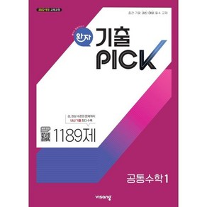 완자 기출 PICK 공통수학1 (2025년) : 중간·기말 내신 대비 필수 교재