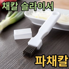 파채칼 파무침 슬라이서 DD-11237 파절이, 상세페이지 참조, 1개