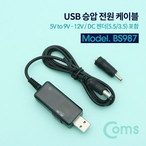 Coms USB 전원 승압 케이블 5V to 9V-12V DC젠더 5.5 3.5 포함