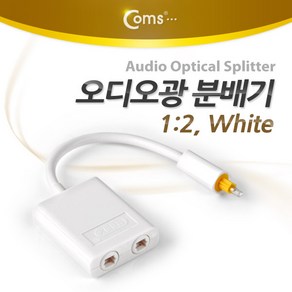 Coms 오디오 광 분배기 1:2 White / Optical, 옵션_없는__상품