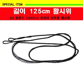 활시위 125cm 30파운드, 1개