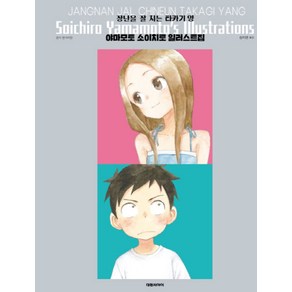 장난을 잘 치는 타카기양 야마모토 소이치로 일러스트집