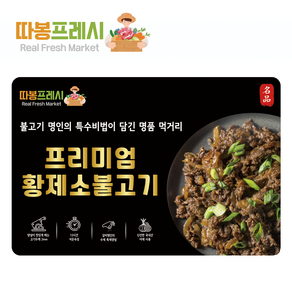 따봉프레시 프리미엄 황제 소불고기, 4개, 400g