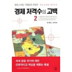 경제 저격수의 고백 2:탐욕스러운 기업들의 속임수