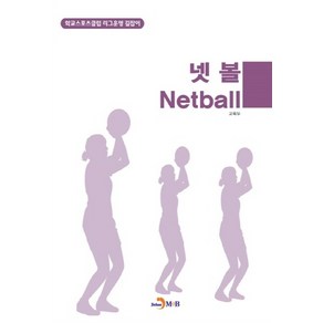 NSB9791170097945 새책-스테이책터 [넷볼 Netball] --학교스포츠클럽 리그운영 길잡이-진한엠앤비(진한M&B)-교육부 지음-체육-2016