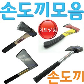 YsTools 손도끼 도끼 세화손도끼 우레탄손도끼 무진동 쇠자루손도끼 장작 벌목 벌초 캠핑 낚시, 1개