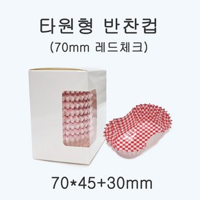 일회용 코팅 반찬컵 타원형 70mm(레드 체크)