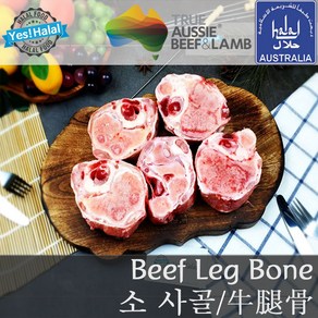 Yes!Global Halal Beef Leg Bone 소고기 사골 (2Kg 호주산 할랄), 1팩, 2.0Kg