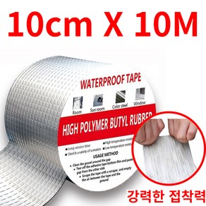 프레피 초강력 방수테이프 접착 부틸 보수 테이프 10cm X 10m