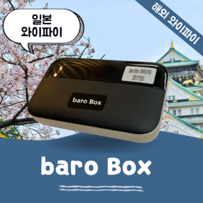 일본 포켓 와이파이 무제한 데이터 바로박스 Bao Box /해외 WIFI 에그 SKT로밍부스 공항수령반납(평일기준 출국전일 4시까지주문시 예약가능), 인천공항 2터미널 -T2, 1개