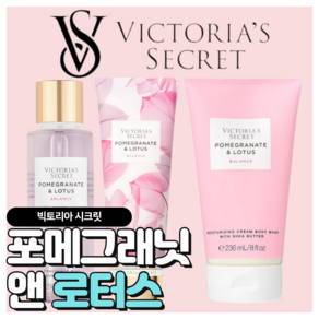 [당일출고] Victoia's Secet 빅토리아 시크릿 매력적인 포메그래닛 앤 로터스, 바디미스트, 1개, 250ml