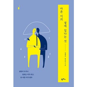 아픈 이의 곁에 있다는 것:살면서 누구나 돌보는 이가 되고 또 아픈 이가 된다