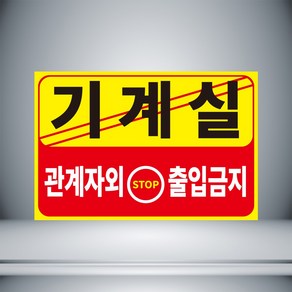 기계실 관계자 외 출입금지 표시 안내 노랑 포맥스 표지