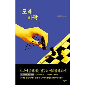 모래바람:도진기 장편소설, 시공사, 도진기