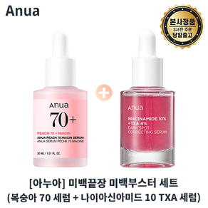 본사출고) 아누아 미백 끝장 미백부스터 세트 (복숭아 세럼 + 나이아신아마이드 10 TXA 4 다크 스팟 코렉팅 세럼) I 잡티미백 세트 최신제조