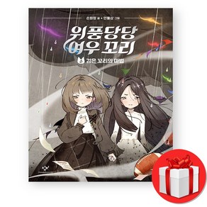 위풍당당 여우꼬리6 + (오늘출발), 6권