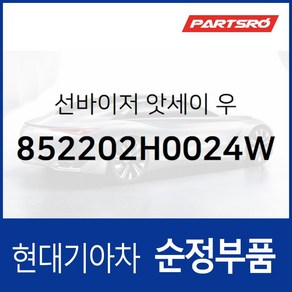 순정 선바이저(햇빛가리개) 우측(조수석) (852202H0024W) 현대모비스 부품몰 아반떼HD, 1개