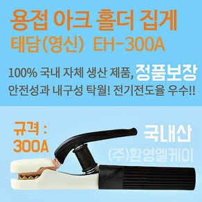 용접 아크 홀더 영신 태담 용접홀다 웰딩 집게 EH-300A, 1개