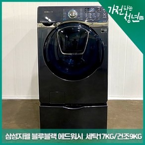 삼성 지펠 블루블랙 에드워시 드럼세탁기 세탁 17KG 건조 9KG 중고세탁기, WD17J7820KG, 블랙