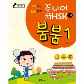 웅진북센 주니어신HSK붐붐 1 1급 CD3장포함 중국어뱅크