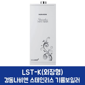 경동나비엔 스텐 기름보일러 (가정용), LST-20K 외장형 (25~30평)