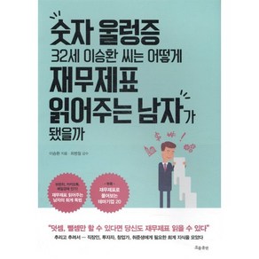 숫자 울렁증 32세 이승환 씨는 어떻게 재무제표 읽어주는 남자가 됐을까:, 흐름출판, 이승환 저/최병철 감수