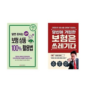 알면 돈되는 보험 상품 100% 활용법 + 당신이 가입한 보험은 쓰레기다 (전2권)