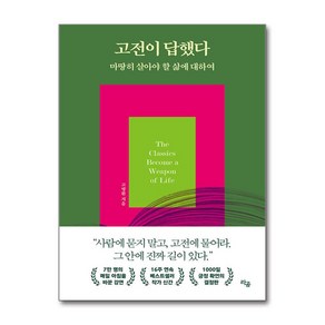 고전이 답했다 마땅히 살아야 할 삶에 대하여 / 라곰(전1권) 사은품  SPEED배송  깔끔포장  (책)