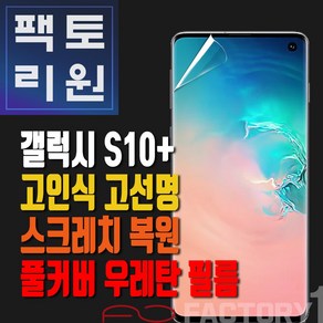 팩토리원 갤럭시S10플러스(G975) 우레탄 3D 풀커버 필름 1매 2매 5매 10매, 1개