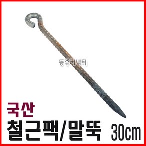 말뚝 철근팩 텐트팩 쇠말뚝 로프팩 30cm, 1개