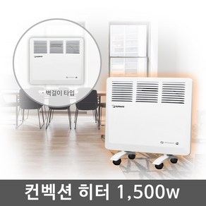 전기 컨벡션 히터 HV-C1500V(1500w) 벽걸이 스탠드겸용 전기난로 스토브 온열 난방기 동파방지